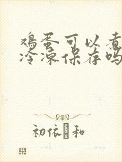 鸡蛋可以煮熟了冷冻保存吗