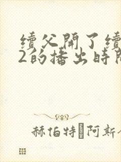 续父开了续女包2的播出时间