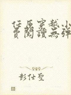 任原穿越小说免费阅读无弹窗