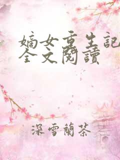 嫡女重生记免费全文阅读