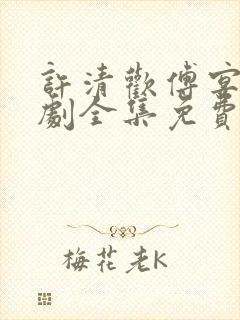 许清欢傅宴时短剧全集免费观看