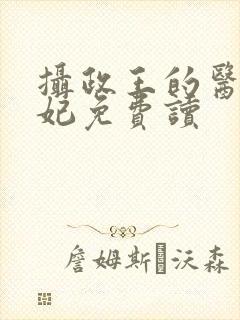 摄政王的医品狂妃免费读