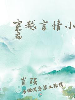 穿越言情小说短篇