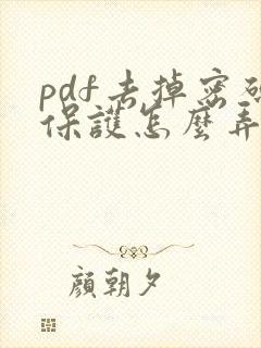 pdf去掉密码保护怎么弄