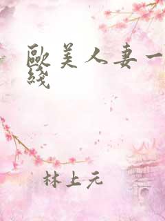 欧美人妻一区在线