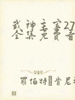 武神主宰27集全集免费看