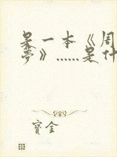 是一本《周公解梦》......是什么生肖