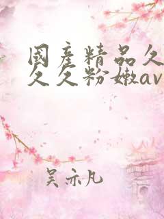 国产精品久久久久久粉嫩av