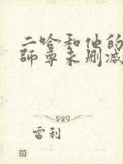 二哈和他的白猫师尊未删减版294