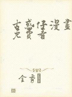 古惑仔漫画哪里免费看