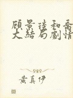 顾景琰和乔若星大结局剧情