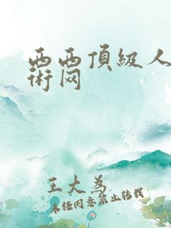西西顶级人体艺术网