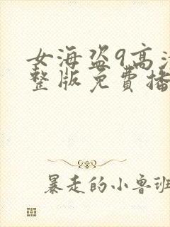 女海盗9高清完整版免费播放