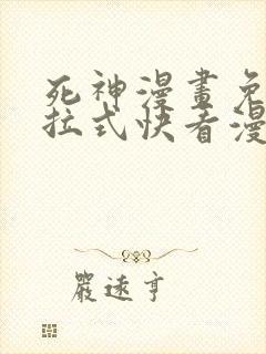 死神漫画免费下拉式快看漫画
