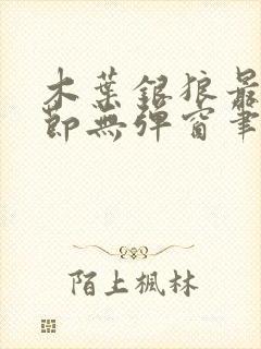 木叶银狼最新章节无弹窗笔趣阁