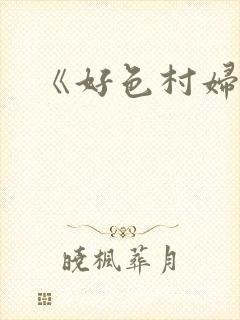 《好色村妇》