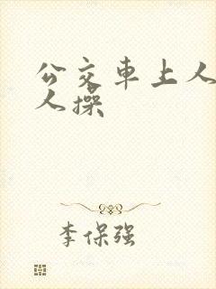 公交车上人多被人操