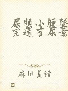 尿频小腹坠胀尿完还有尿意