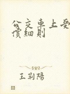 公交车上受伤赔偿细则