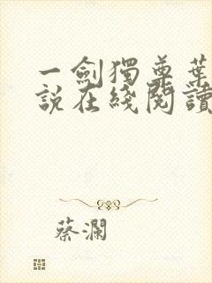 一剑独尊叶玄小说在线阅读