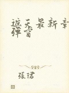 遮天最新章节无弹窗