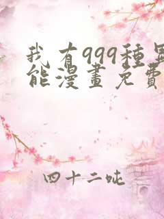 我有999种异能漫画免费阅读漫画