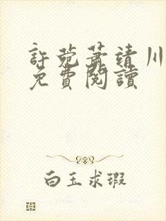 许菀萧靖川全文免费阅读