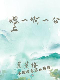 嗯～啊～公交车上