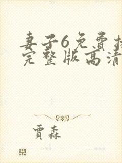 妻子6免费播放完整版高清韩剧