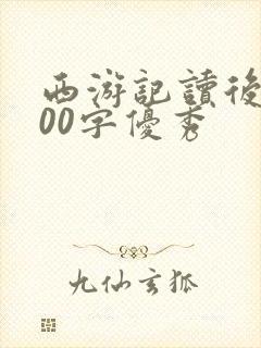 西游记读后感600字优秀