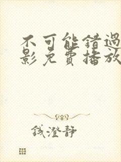 不可能错过你电影免费播放