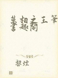 万相之王笔趣阁书趣阁