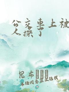 公交车上被陌生人操了