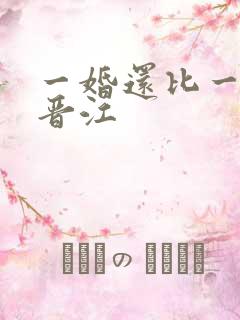 一婚还比一婚高晋江
