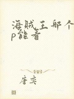 海贼王哪个app能看