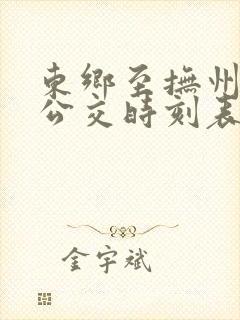 东乡至抚州城际公交时刻表查询
