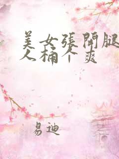 美女张开腿让男人桶个爽