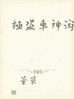 极盗车神游戏
