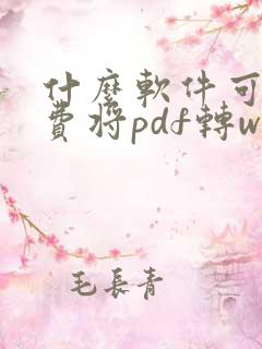 什么软件可以免费将pdf转word