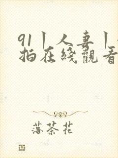 91丨人妻丨偷拍在线观看