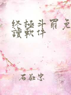 终极斗罗免费阅读软件