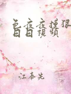 色夜夜摸狠狠摸日日视频