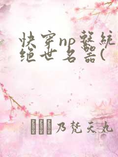 快穿np系统之绝世名器(