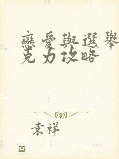 恋爱与选举与巧克力攻略