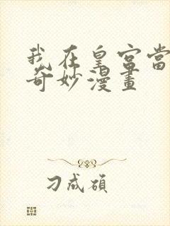 我在皇宫当巨巨奇妙漫画