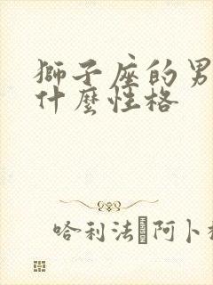 狮子座的男人是什么性格