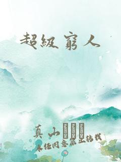 超级穷人