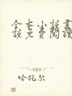 全本小说书城小说免费阅读全本