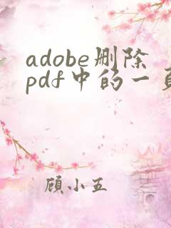 adobe删除pdf中的一页