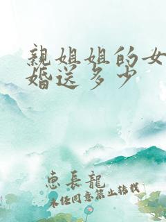 亲姐姐的女儿结婚送多少